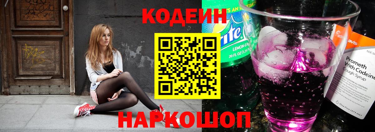 Кодеиновый сироп Lean Purple Drank  Вход с VPN  Озёрск 