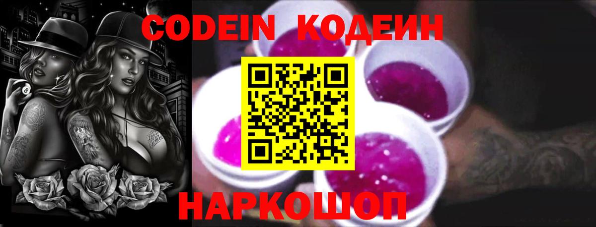 Кодеин Purple Drank Озёрск